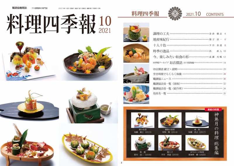 公益社団法人日本全職業調理士協会では、料理四季報を発行しています。