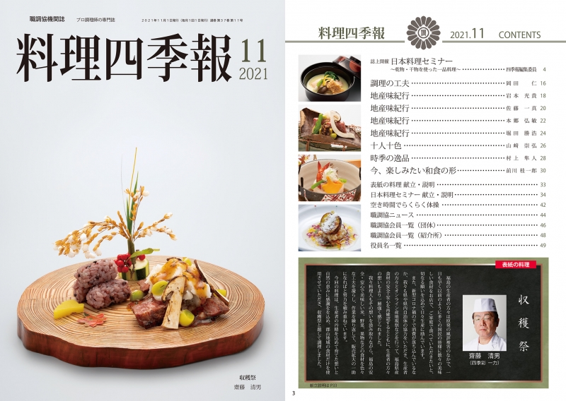 公益社団法人日本全職業調理士協会では、料理四季報を発行しています。