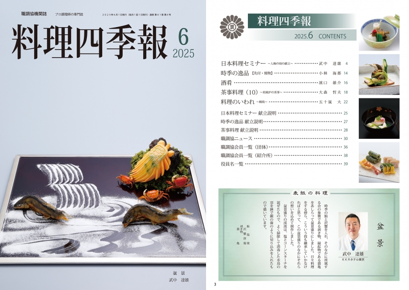 公益社団法人日本全職業調理士協会では、料理四季報を発行しています。