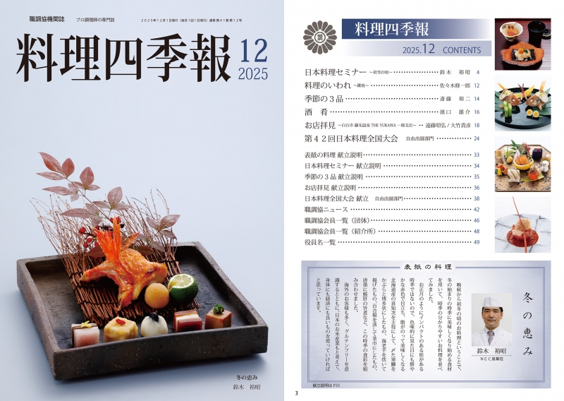 第42回 全180冊程度 職業調理師センター プロ調理師の専門誌 職調協 料理四季報 日本料理全国大会」開催：東京新聞 TIMES：東京新聞デジタル PR × 趣味・スポーツ・実用