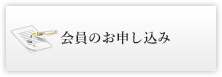 会員のお申し込み