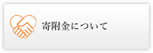 寄附金について