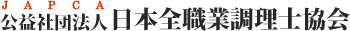 JAPCA / 公益社団法人日本全職業調理士協会