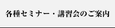 各種セミナー・講習会のご案内