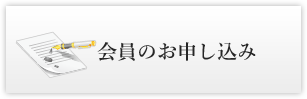 会員のお申し込み