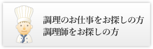 調理のお仕事をお探しの方調理師をお探しの方