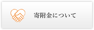 寄附金について