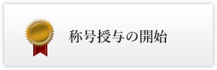 称号授与の開始