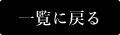 一覧に戻る