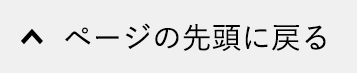 ページの先頭に戻る