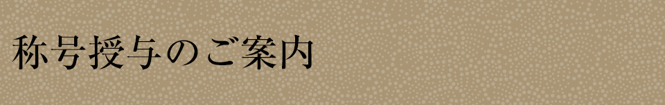 称号授与のご案内