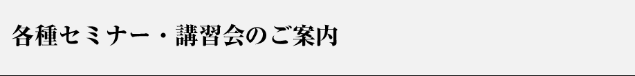 各種セミナー・講習会のご案内