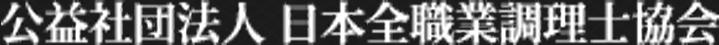 公益社団法人日本全職業調理士協会