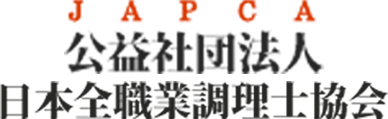 JAPCA / 公益社団法人日本全職業調理士協会