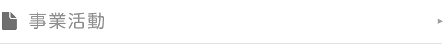 事業活動