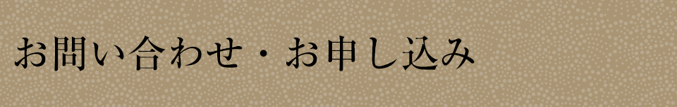 お問い合わせ・お申し込み