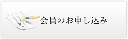 会員のお申し込み