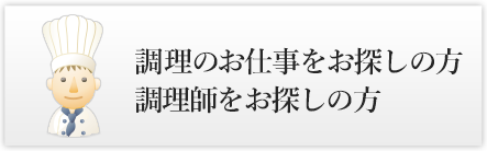 調理のお仕事をお探しの方 調理師をお探しの方