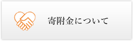 寄附金について