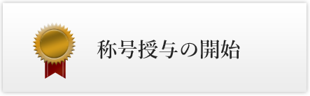 称号授与の開始