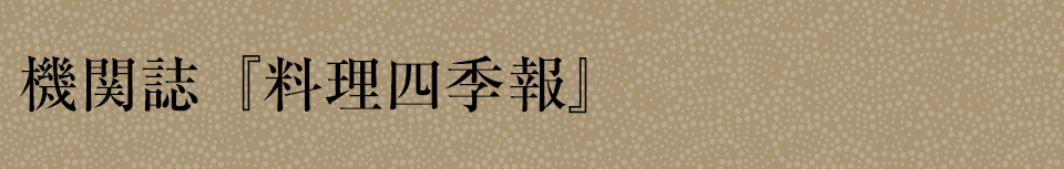 機関誌『料理四季報』